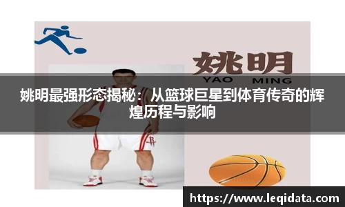 姚明最强形态揭秘：从篮球巨星到体育传奇的辉煌历程与影响