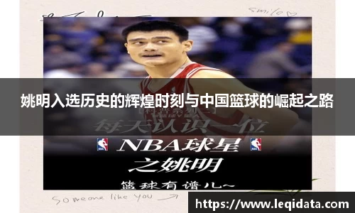 姚明入选历史的辉煌时刻与中国篮球的崛起之路