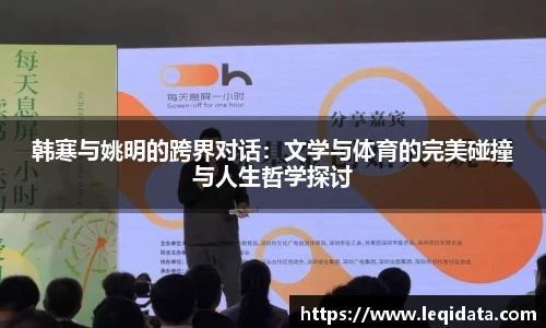 韩寒与姚明的跨界对话：文学与体育的完美碰撞与人生哲学探讨