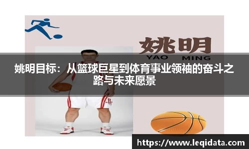 姚明目标：从篮球巨星到体育事业领袖的奋斗之路与未来愿景