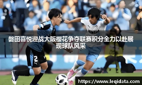 磐田喜悦迎战大阪樱花争夺联赛积分全力以赴展现球队风采