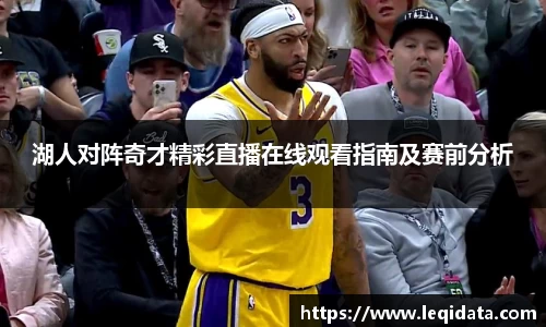湖人对阵奇才精彩直播在线观看指南及赛前分析