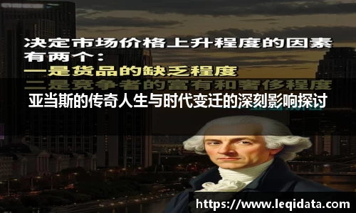 亚当斯的传奇人生与时代变迁的深刻影响探讨