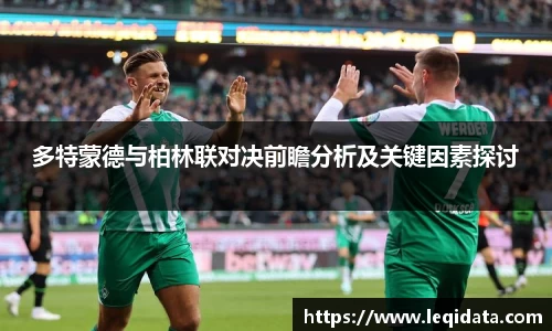 多特蒙德与柏林联对决前瞻分析及关键因素探讨