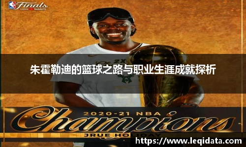 朱霍勒迪的篮球之路与职业生涯成就探析
