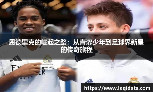 恩德里克的崛起之路：从青涩少年到足球界新星的传奇旅程