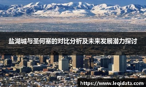 盐湖城与圣何塞的对比分析及未来发展潜力探讨