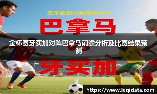 金杯赛牙买加对阵巴拿马前瞻分析及比赛结果预测