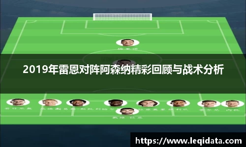 2019年雷恩对阵阿森纳精彩回顾与战术分析