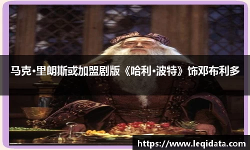 壹号娱乐马克·里朗斯或加盟剧版《哈利·波特》饰邓布利多